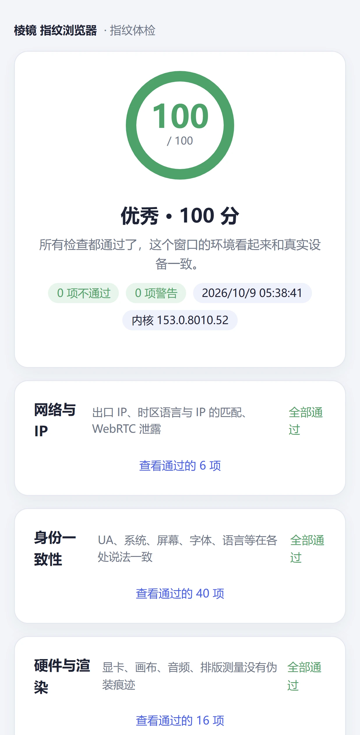 手机档案窗口内的指纹体检：优秀 100 分，网络与 IP、身份一致性、硬件与渲染全部通过
